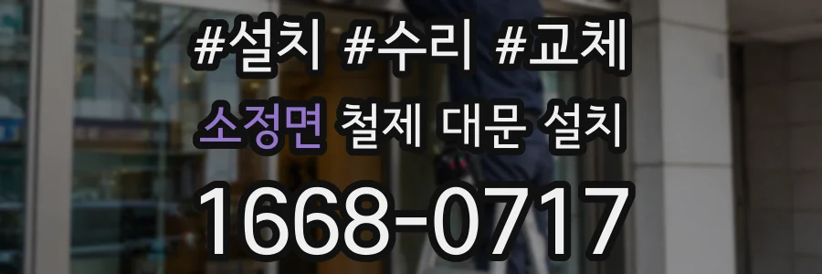 소정면 철제 대문 설치