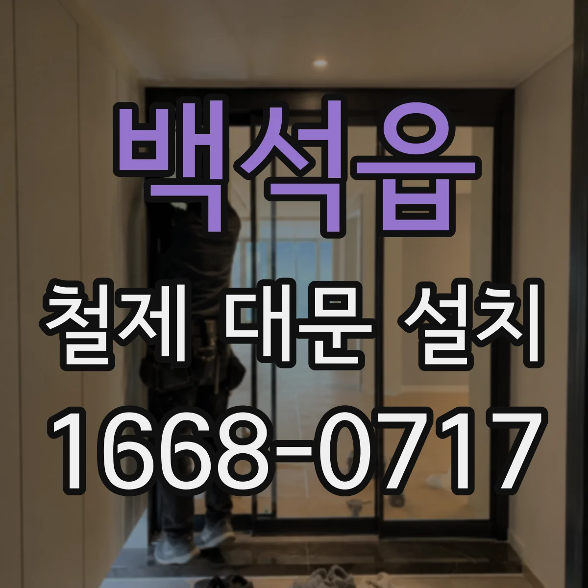 백석읍 철제 대문 설치
