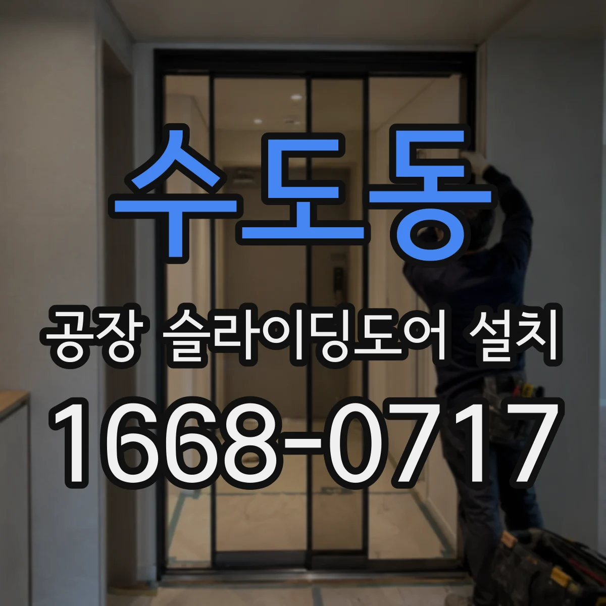 수도동 공장 슬라이딩도어 설치
