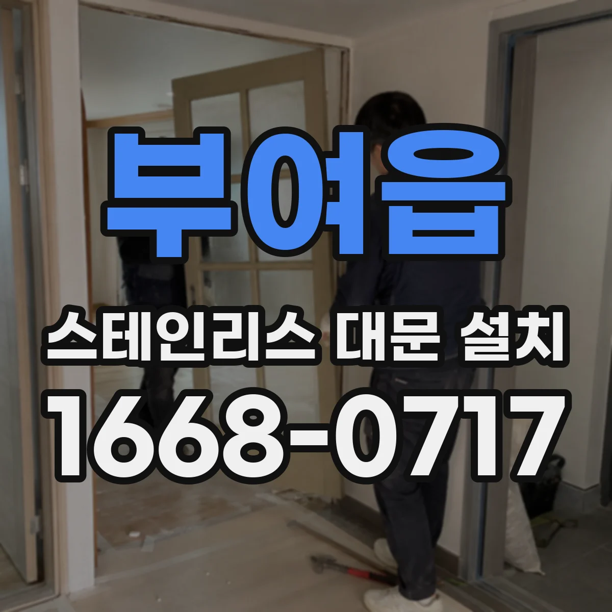 부여읍 스테인리스 대문 설치