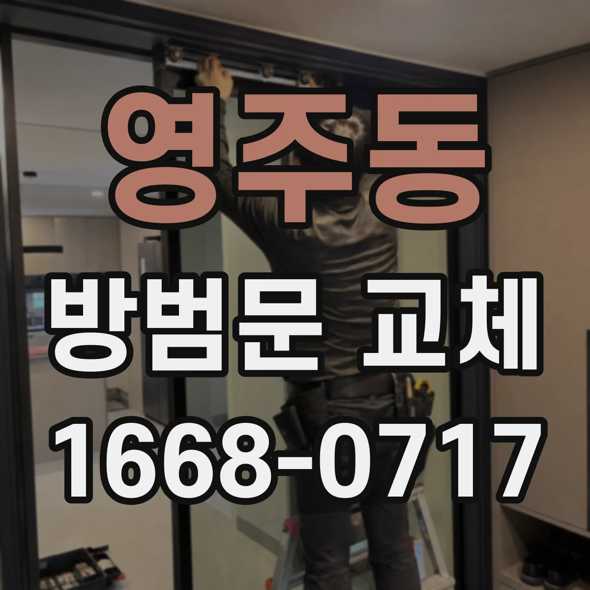 영주동 방범문 교체