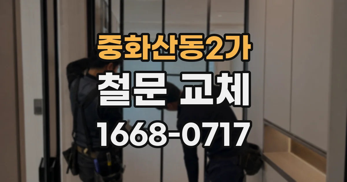 중화산동2가 철문 교체