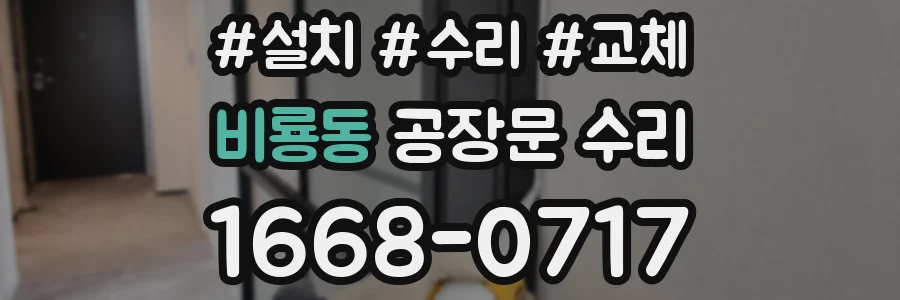 비룡동 공장문 수리