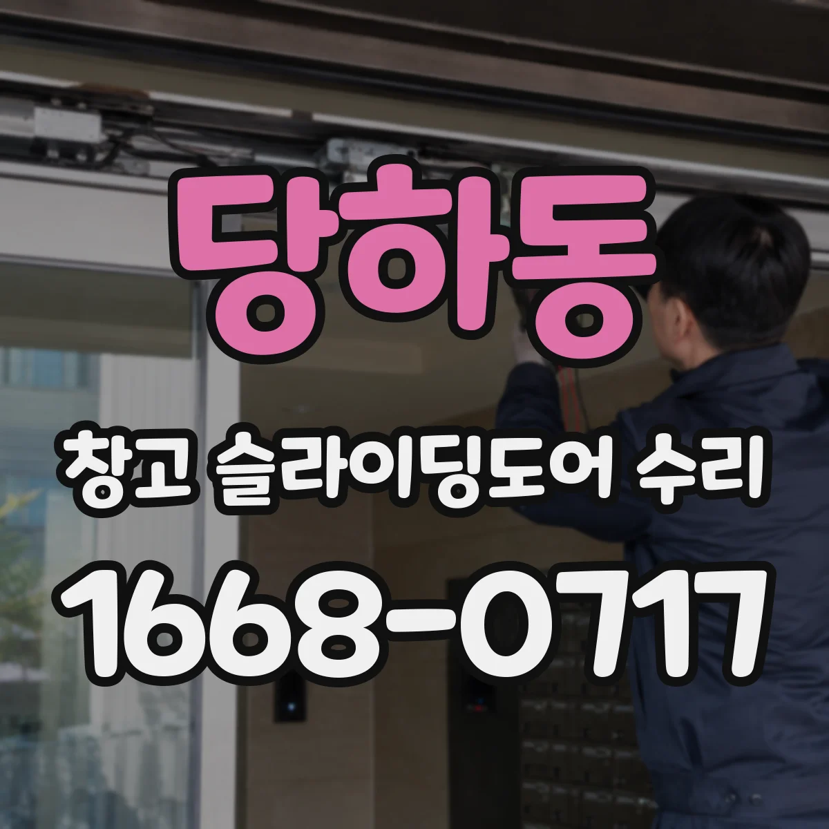 당하동 창고 슬라이딩도어 수리