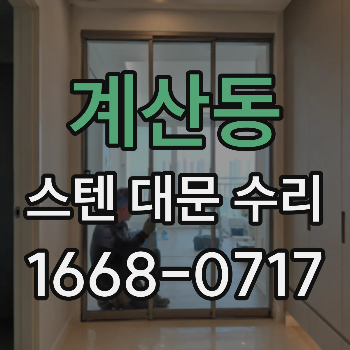 계산동 스텐 대문 수리
