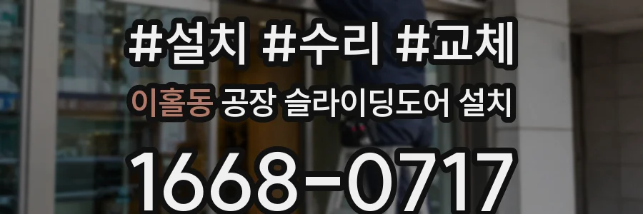 이홀동 공장 슬라이딩도어 설치