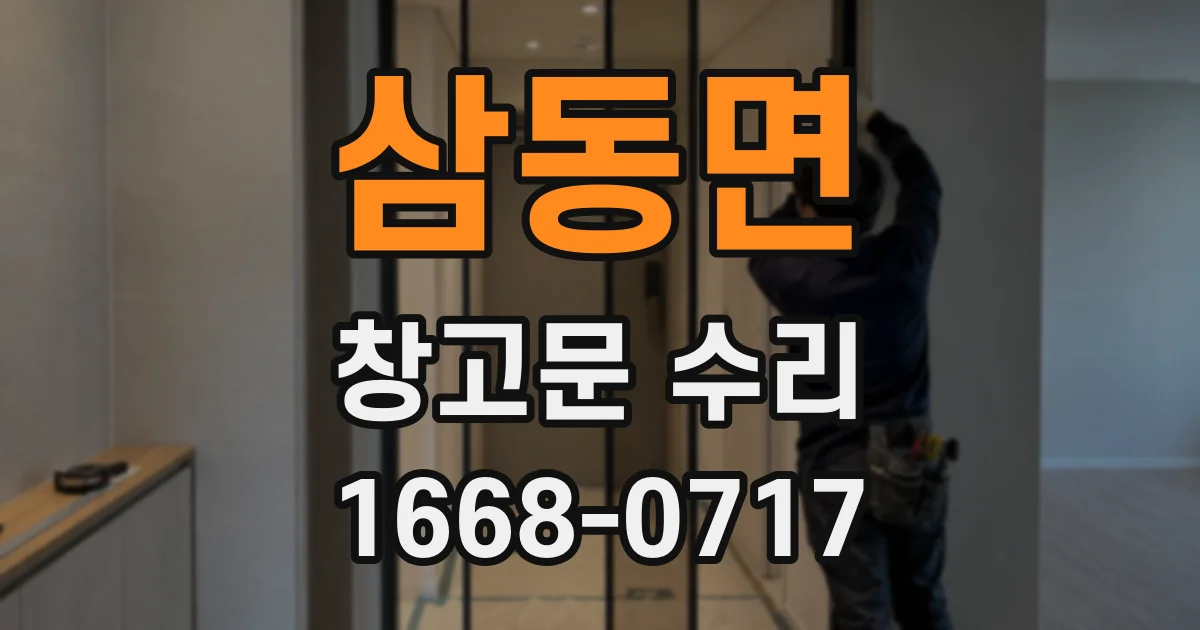 삼동면 창고문 수리