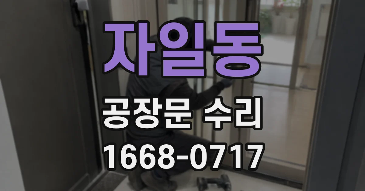 자일동 공장문 수리