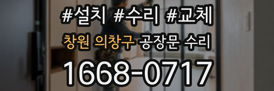 창원 의창구 공장문 수리
