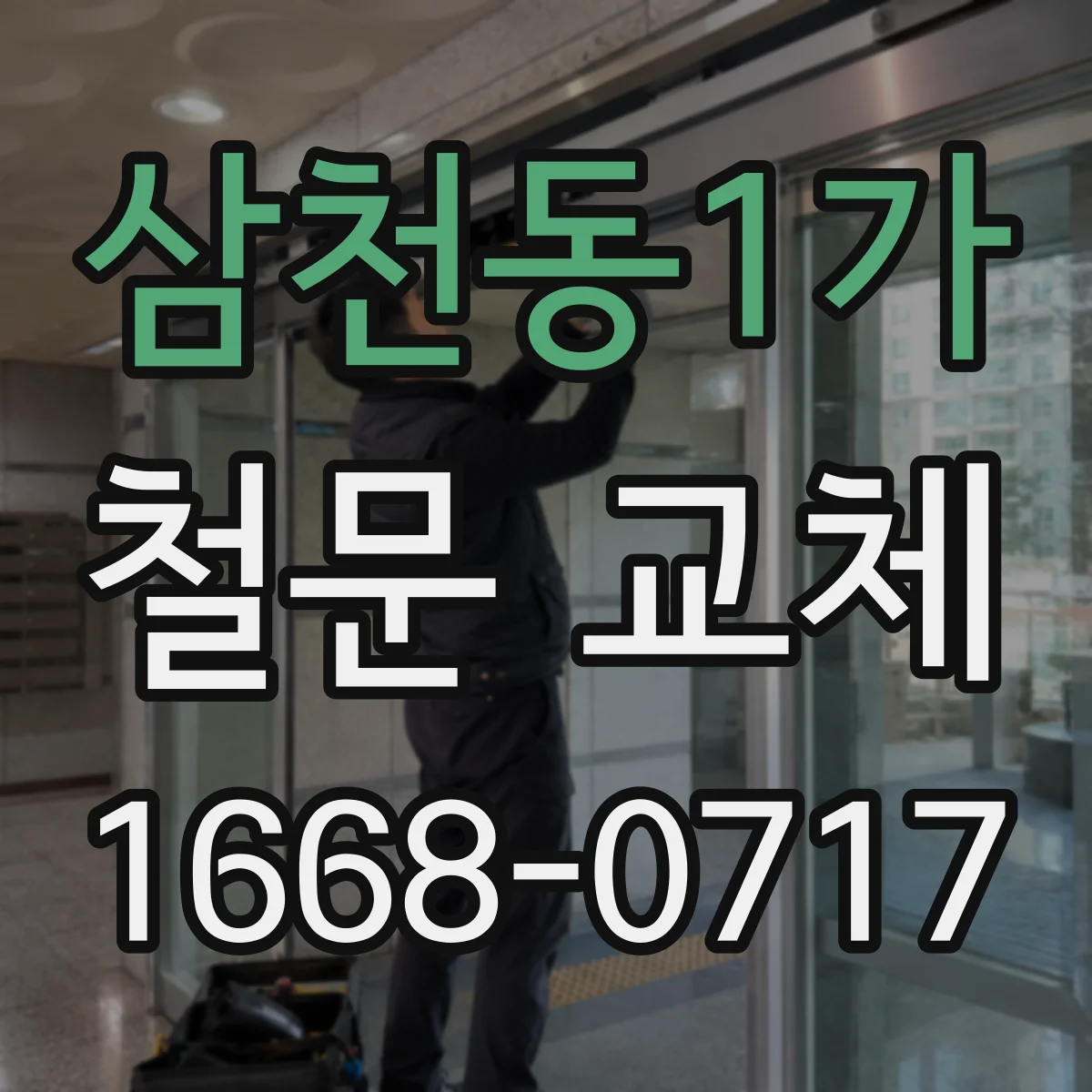 삼천동1가 철문 교체