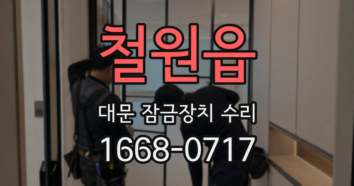 철원읍 대문 잠금장치 수리