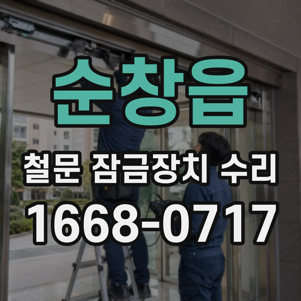 순창읍 철문 잠금장치 수리