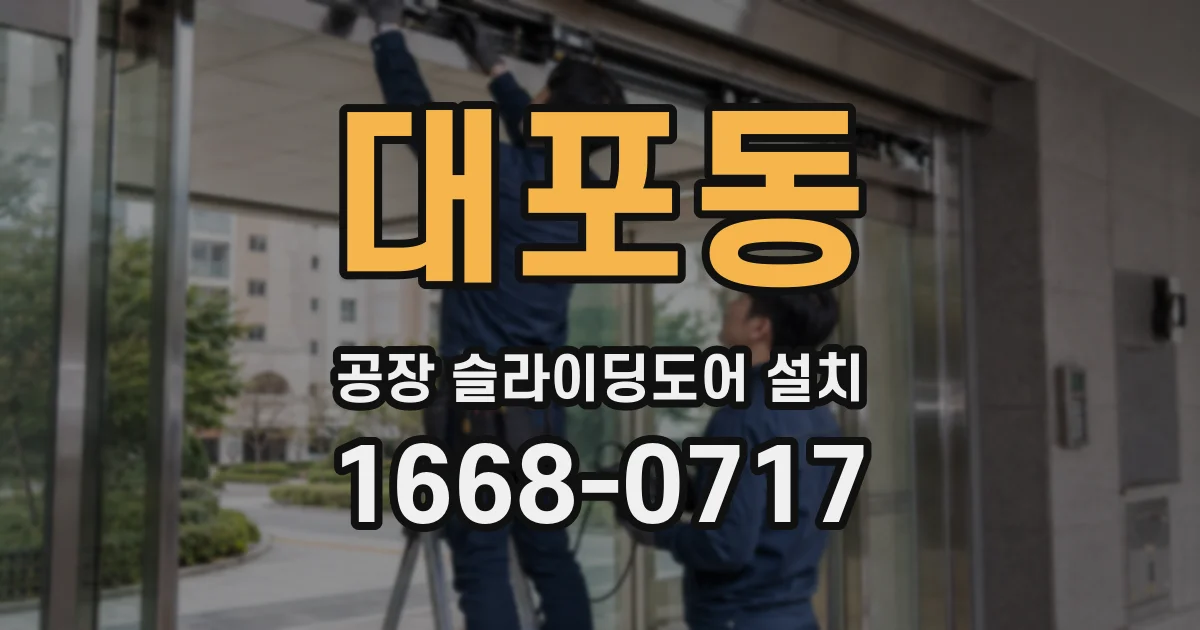 대포동 공장 슬라이딩도어 설치