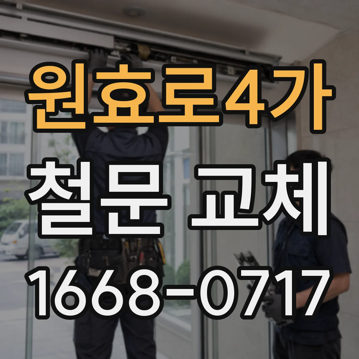 원효로4가 철문 교체