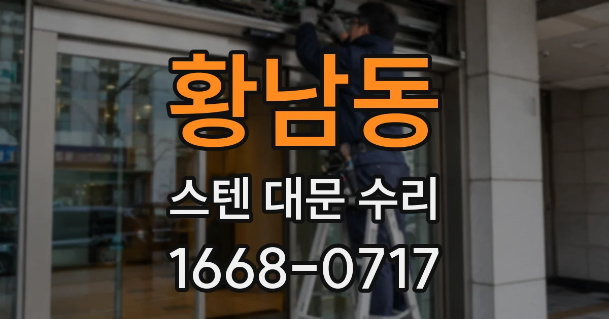 황남동 스텐 대문 수리