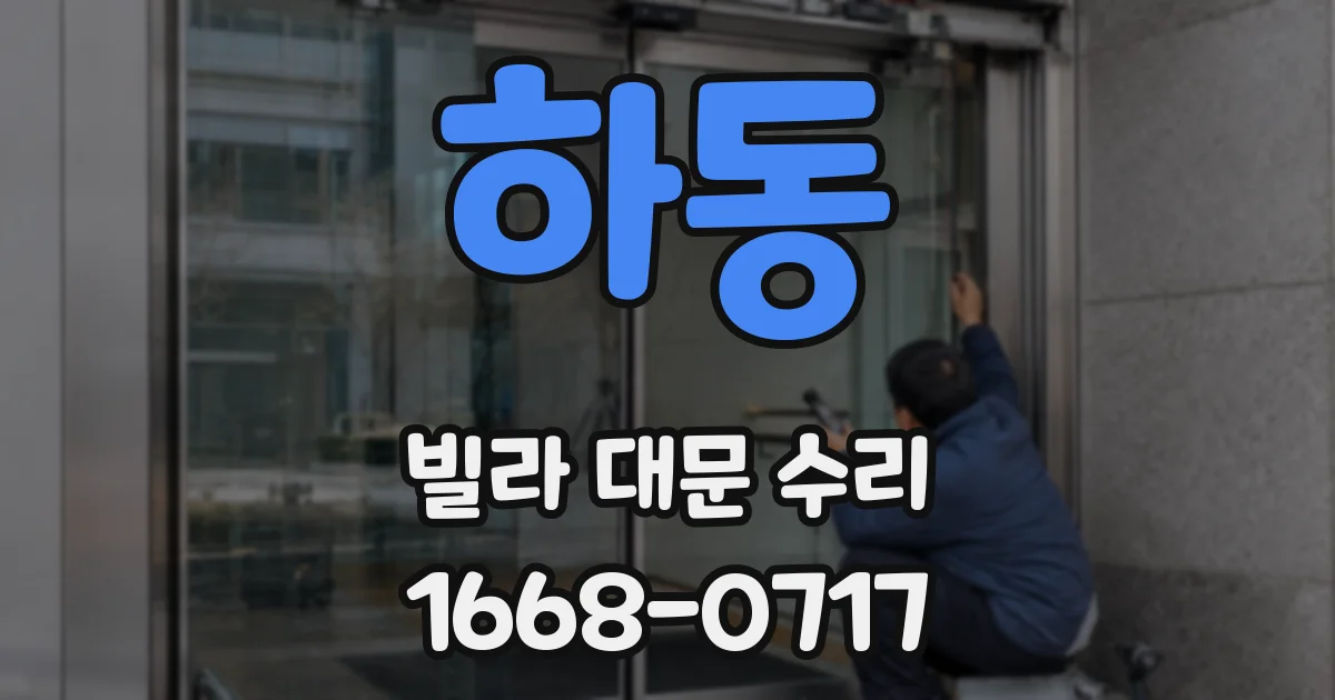 하동 빌라 대문 수리