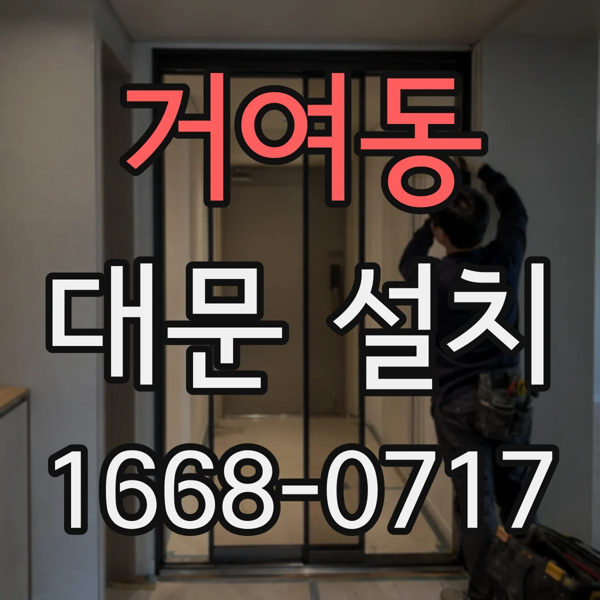 거여동 대문 설치