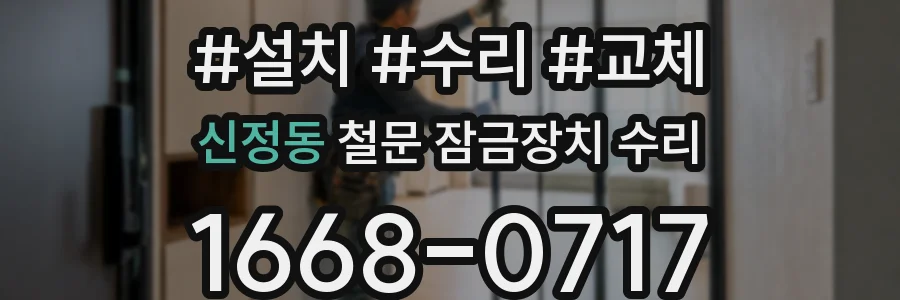 신정동 철문 잠금장치 수리