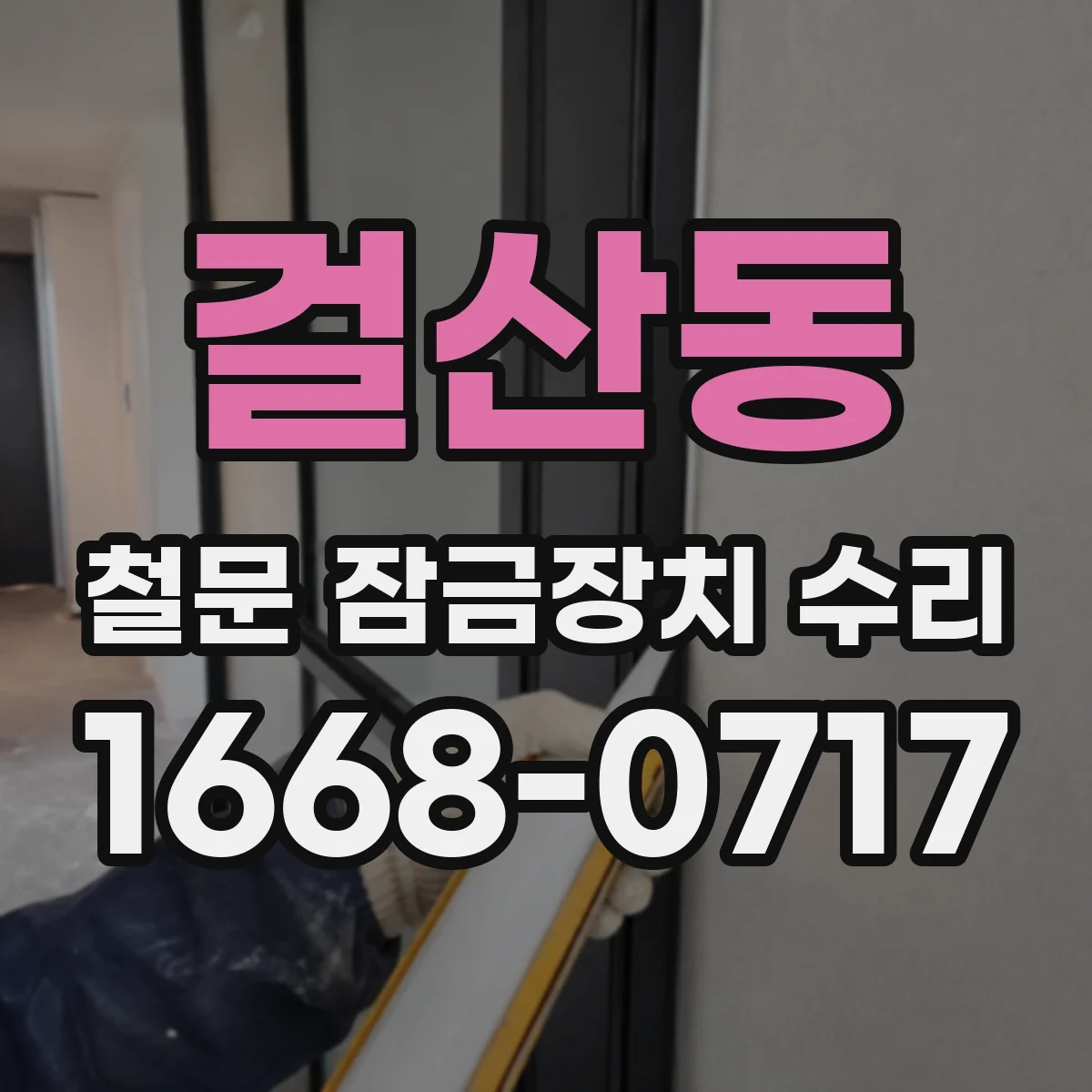 걸산동 철문 잠금장치 수리