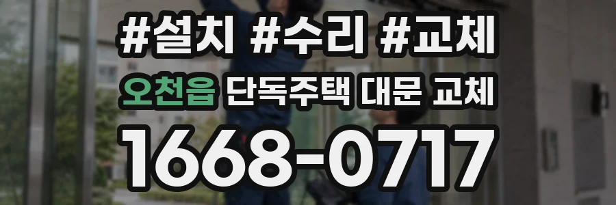 오천읍 단독주택 대문 교체