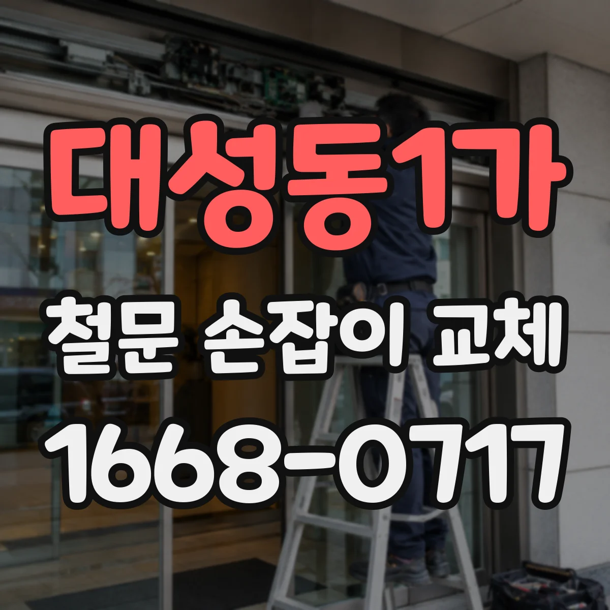 대성동1가 철문 손잡이 교체