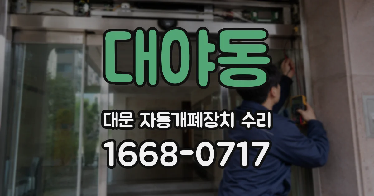 대야동 대문 자동개폐장치 수리