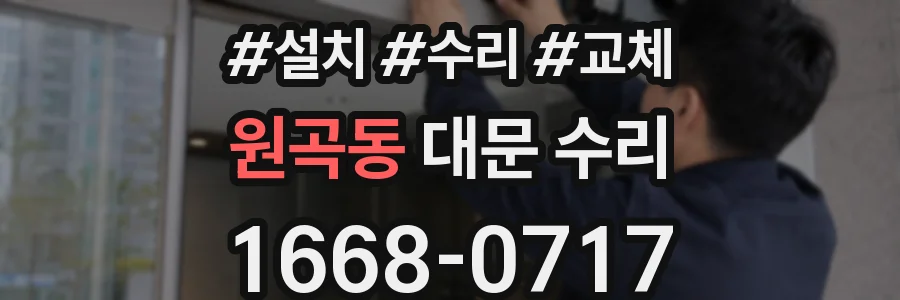 원곡동 대문 수리