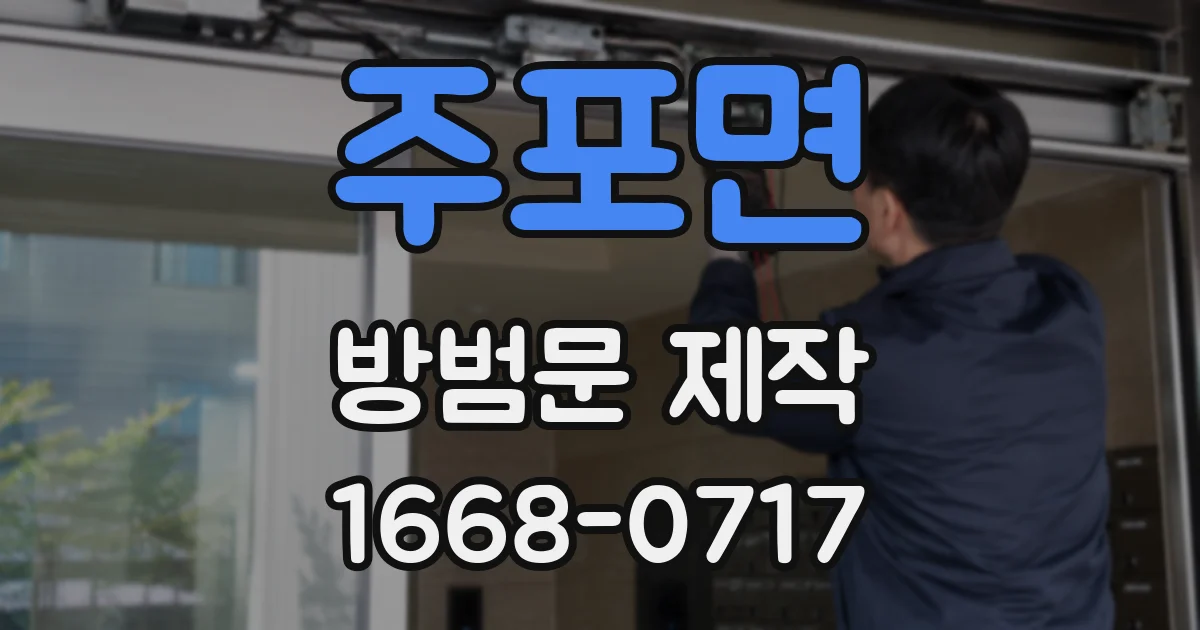 주포면 방범문 제작