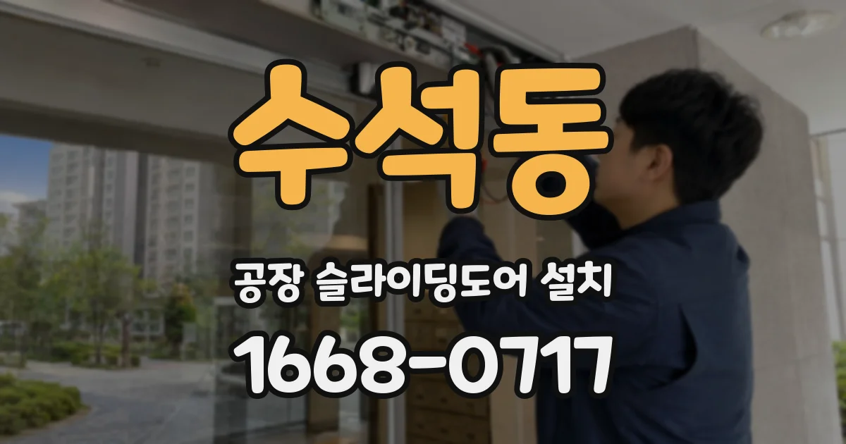 수석동 공장 슬라이딩도어 설치