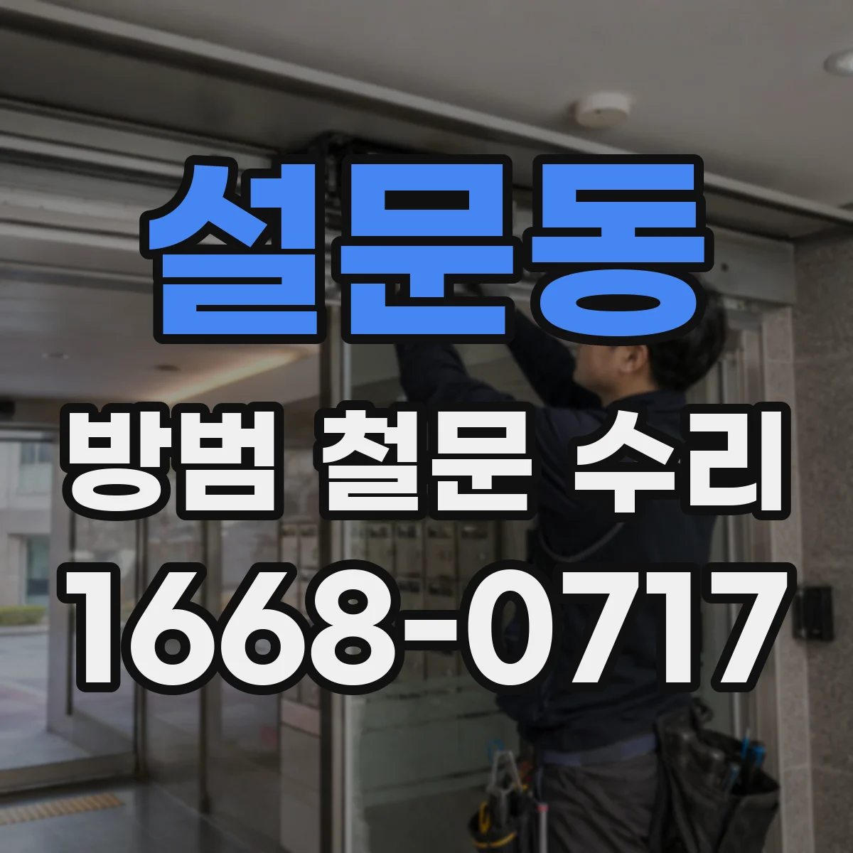 설문동 방범 철문 수리
