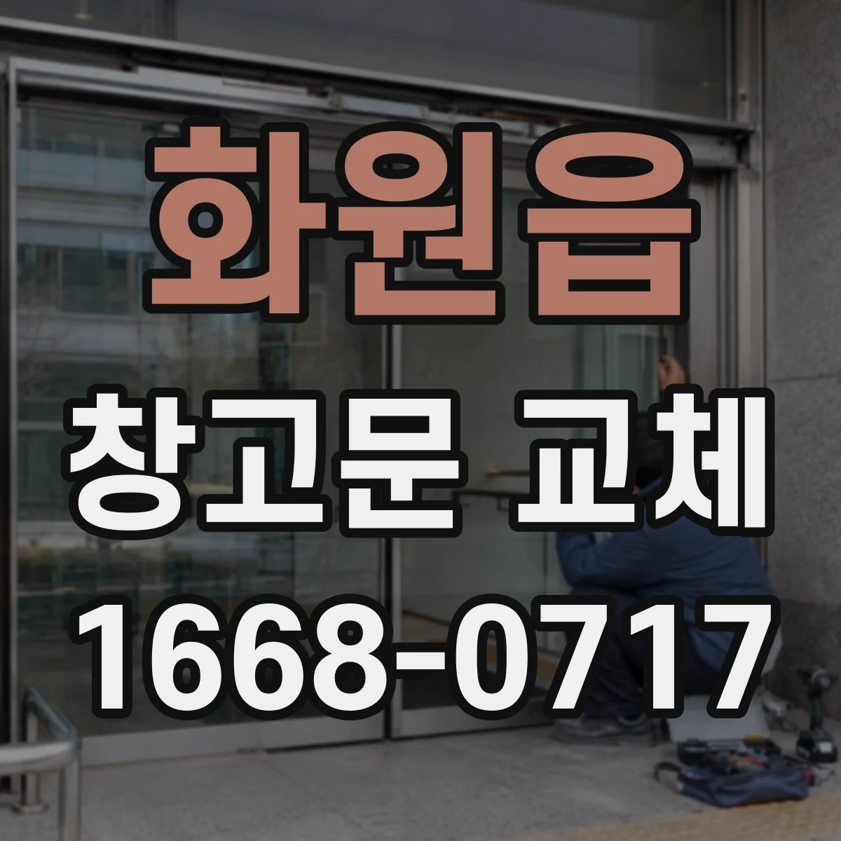 화원읍 창고문 교체