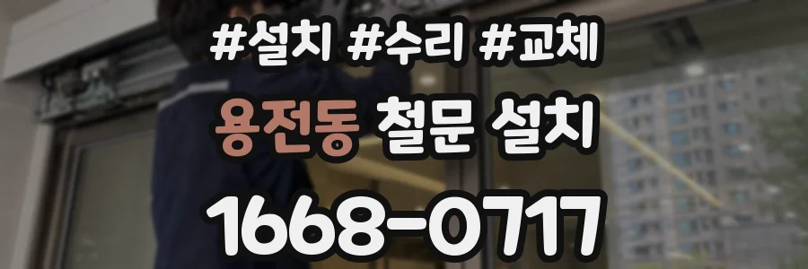 용전동 철문 설치