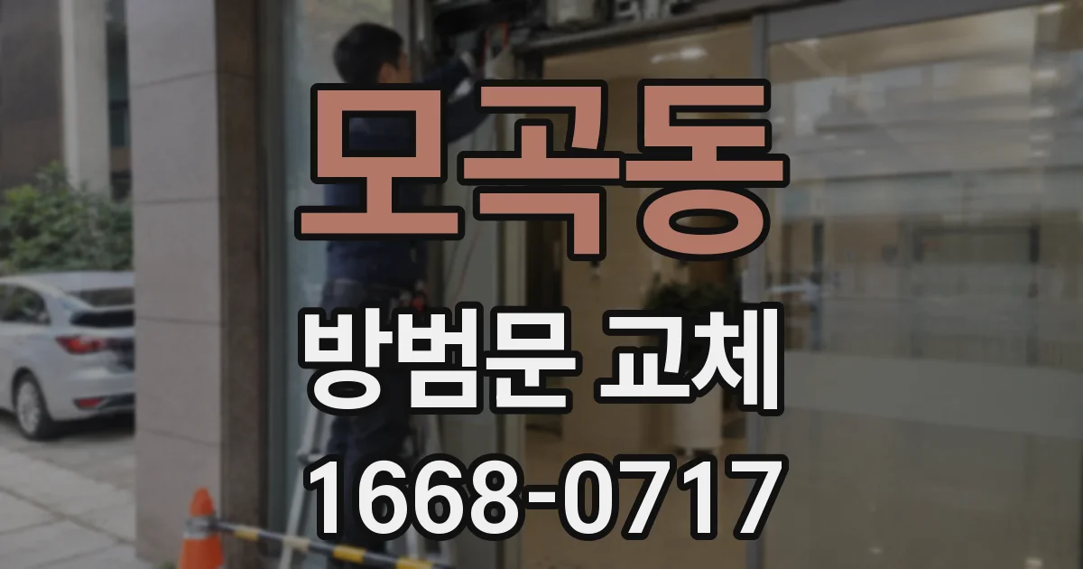 모곡동 방범문 교체