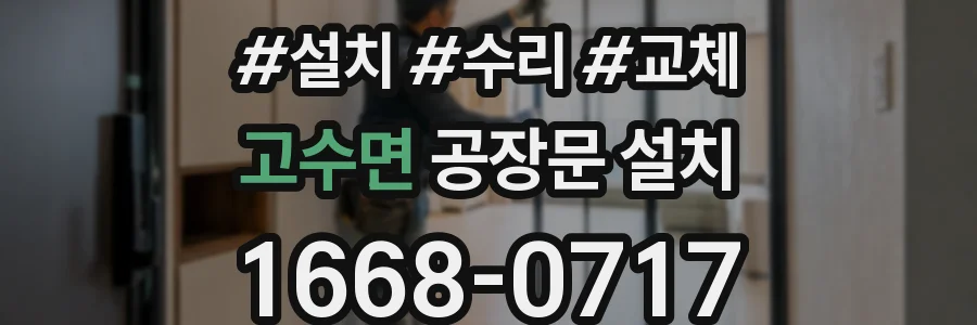 고수면 공장문 설치