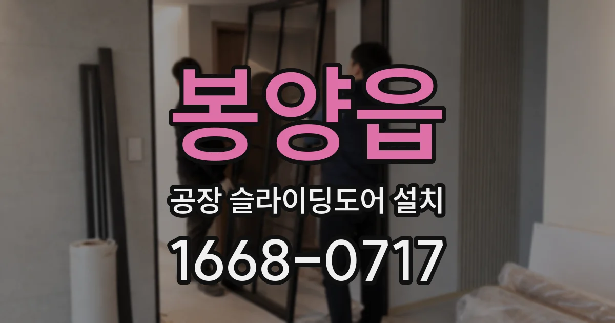 봉양읍 공장 슬라이딩도어 설치