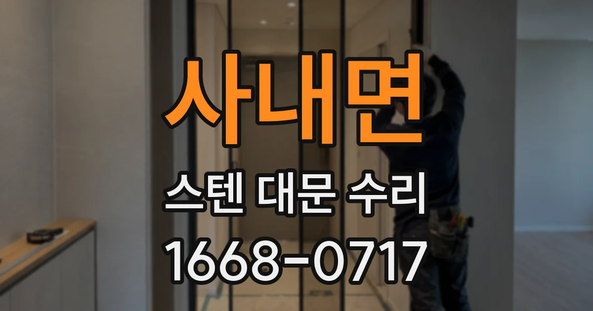 사내면 스텐 대문 수리