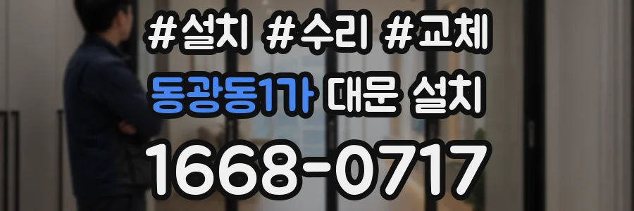 동광동1가 대문 설치