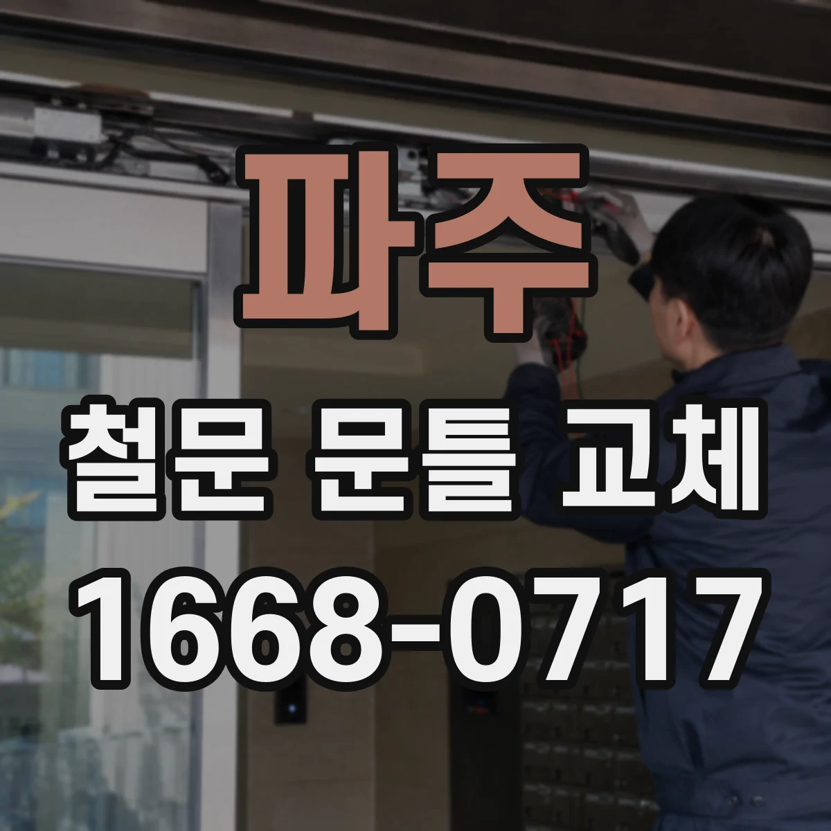 파주 철문 문틀 교체