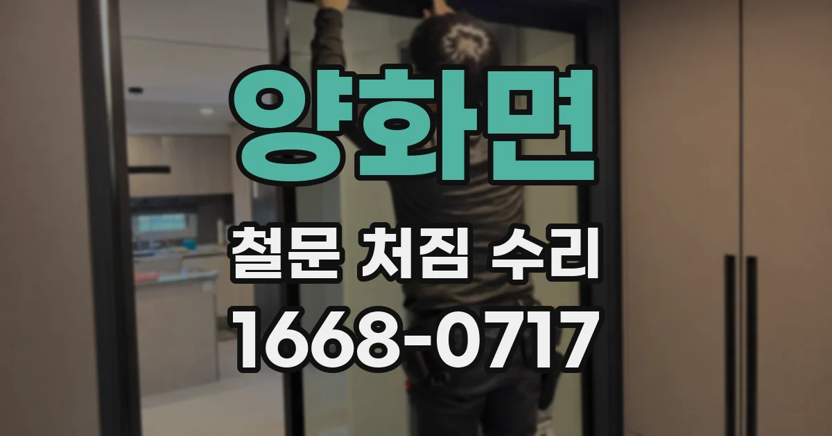 양화면 철문 처짐 수리