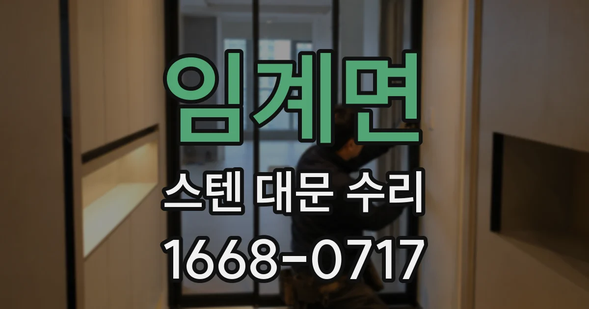 임계면 스텐 대문 수리