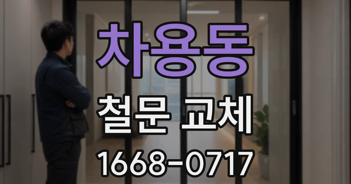 차용동 철문 교체