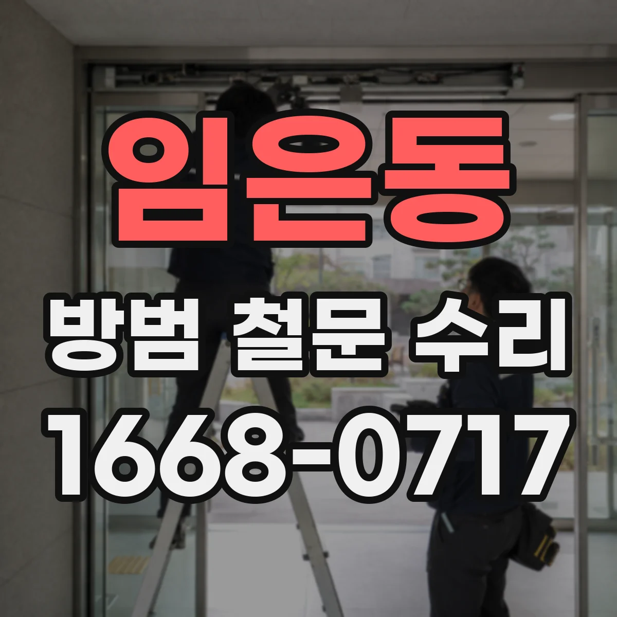 임은동 방범 철문 수리