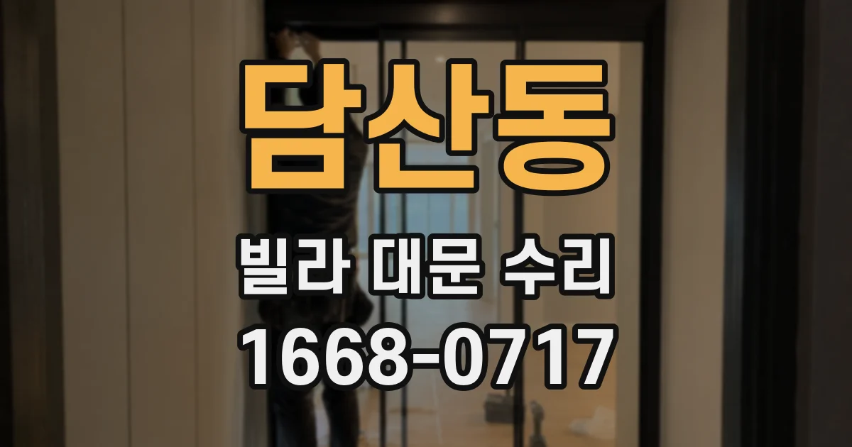 담산동 빌라 대문 수리