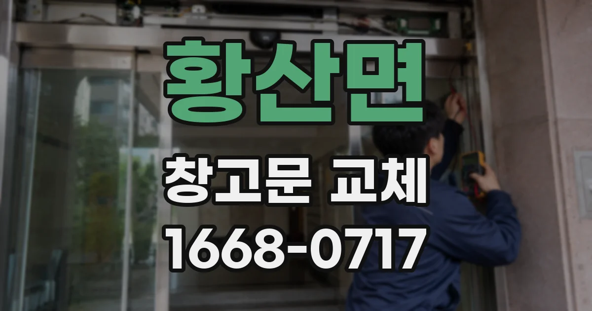 황산면 창고문 교체