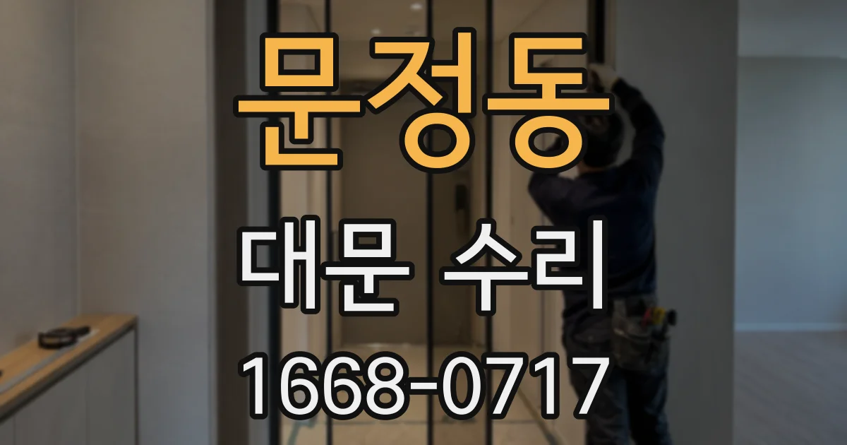 문정동 대문 수리