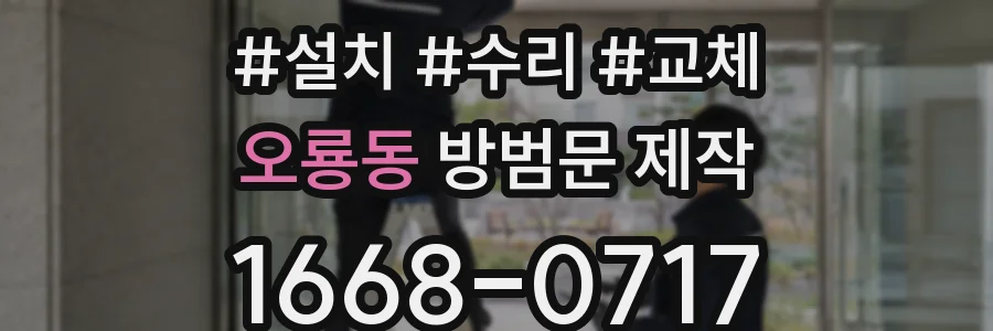 오룡동 방범문 제작