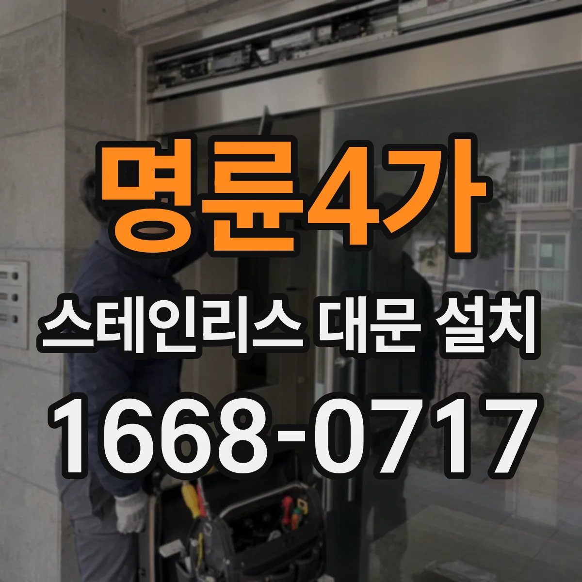 명륜4가 스테인리스 대문 설치 차체 간격 확보하는 개폐 각도 설정 팁