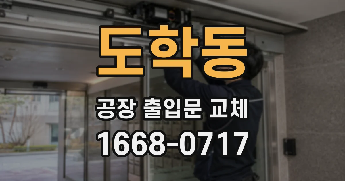 도학동 공장 출입문 교체