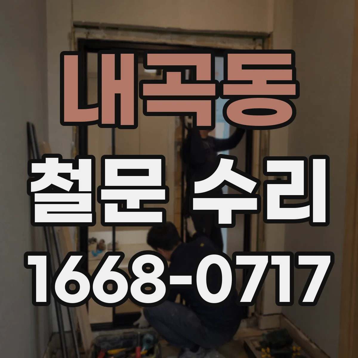 내곡동 철문 수리