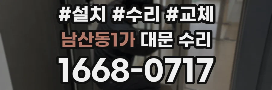 남산동1가 대문 수리